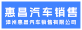漳州惠昌汽车销售有限公司