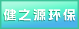 福建健之源环保科技有限公司