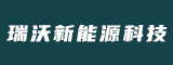 漳州市瑞沃新能源科技有限公司