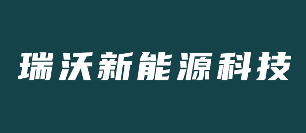 漳州市瑞沃新能源科技有限公司