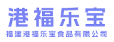 福建港福乐宝食品有限公司